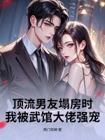 顶流男友塌房时，我被武馆大佬强宠
