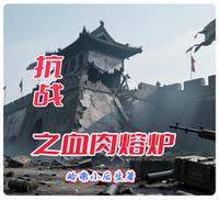 抗战之血肉熔炉