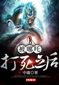 被哪吒打死之后