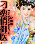 刁蛮俏御医