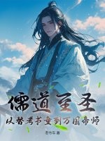 儒道至圣：从替考书童到万国帝师